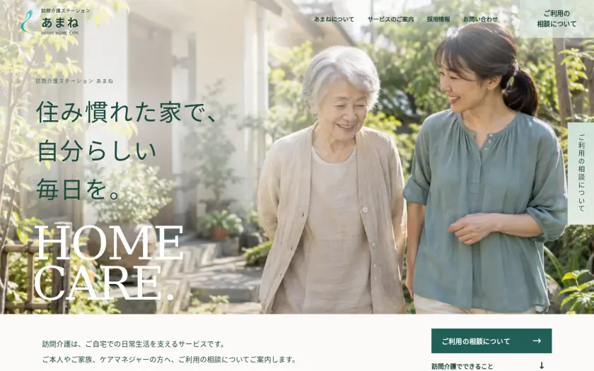 訪問介護ステーション あまねのWebサイト