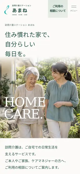 訪問介護ステーション あまね(スマートフォン)