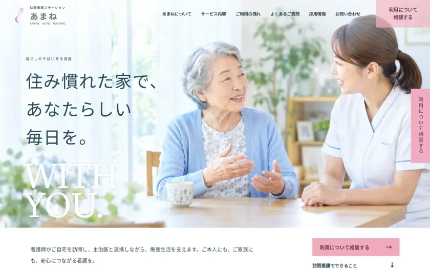 訪問看護・訪問介護ステーション あまねのWebサイト