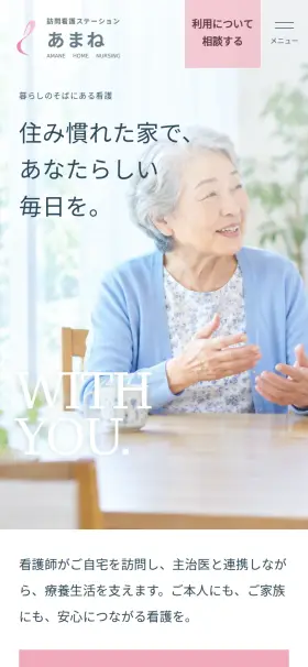 訪問看護ステーション あまね(スマートフォン)