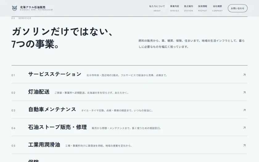 北海アウル石油販売株式会社のWebサイト(SERVICE)