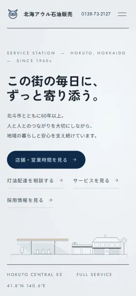 北海アウル石油販売株式会社のWebサイト(スマートフォン)