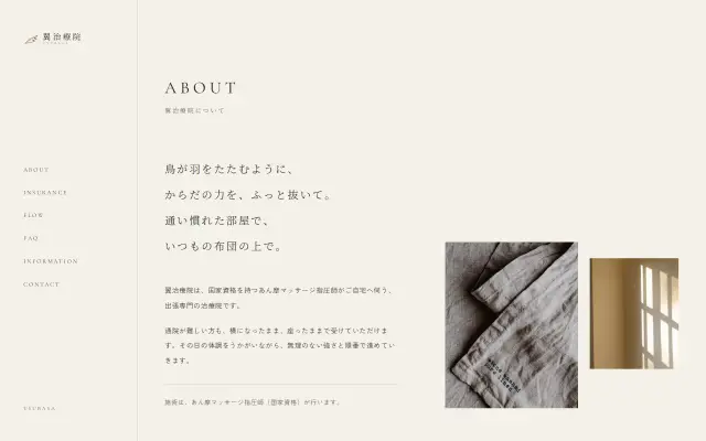 翼治療院のWebサイト(ABOUT)