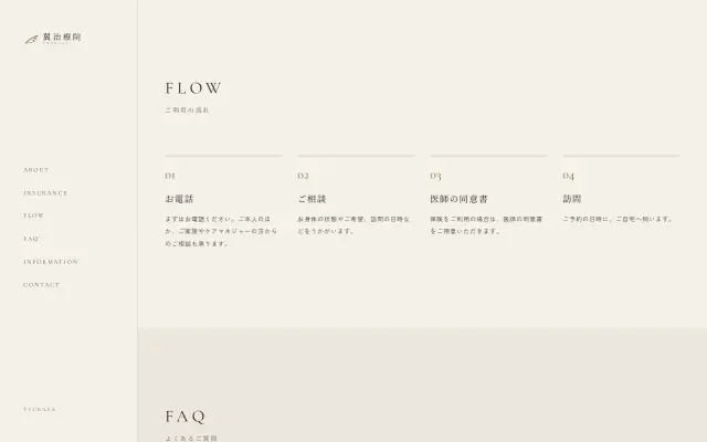 翼治療院のWebサイト(FLOW)