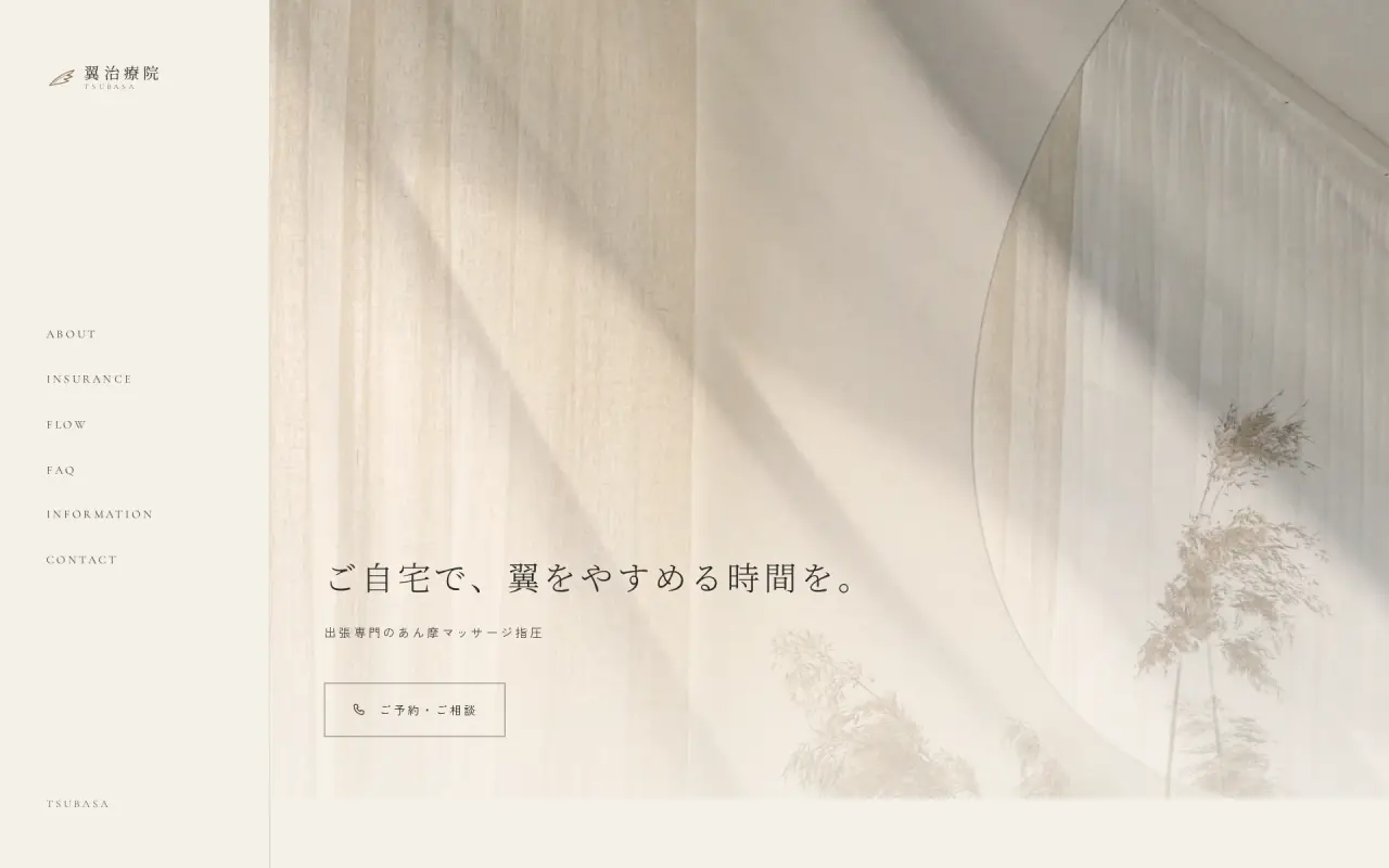 翼治療院のWebサイト