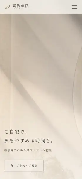 翼治療院のWebサイト(スマートフォン)